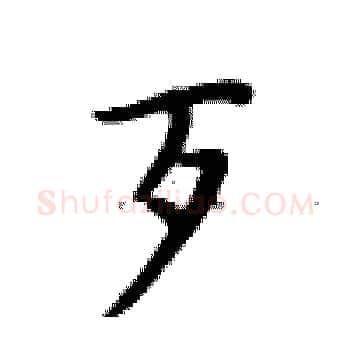 歹硬笔楷书写法,摘自卢中南硬笔书法字帖