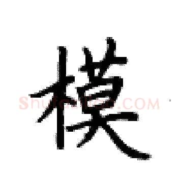 模硬笔楷书写法,摘自卢中南硬笔书法字帖