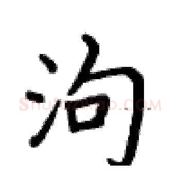 泃硬笔楷书写法,摘自卢中南硬笔书法字帖
