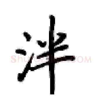 泮硬笔楷书写法,摘自卢中南硬笔书法字帖