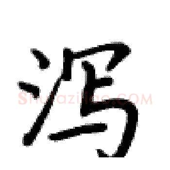 泻硬笔楷书写法,摘自卢中南硬笔书法字帖