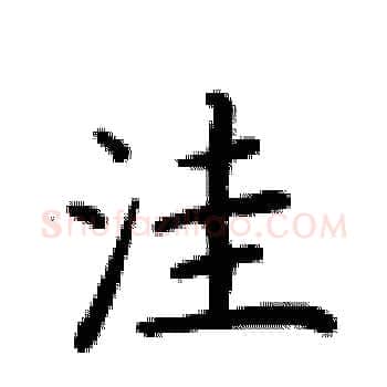 洼硬笔楷书写法,摘自卢中南硬笔书法字帖