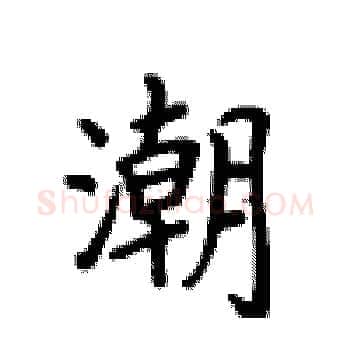 潮硬笔楷书写法,摘自卢中南硬笔书法字帖