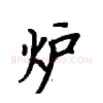 炉硬笔楷书写法,摘自卢中南硬笔书法字帖