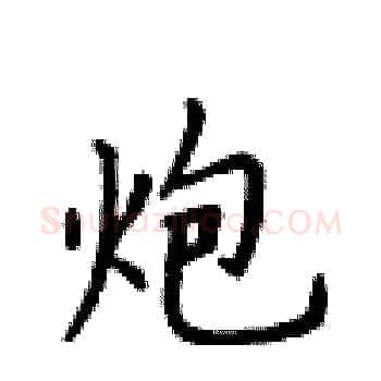 炮硬笔楷书写法,摘自卢中南硬笔书法字帖
