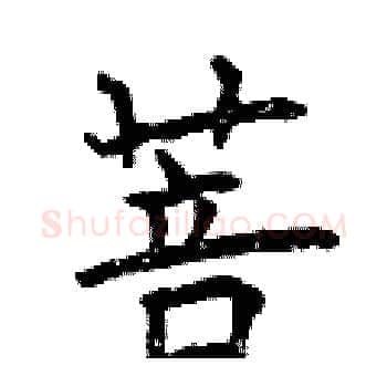菩硬笔楷书写法,摘自曾庆福硬笔书法字帖