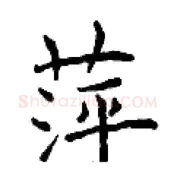 萍硬笔楷书写法,摘自曾庆福硬笔书法字帖