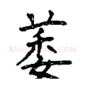 萎硬笔楷书写法,摘自曾庆福硬笔书法字帖