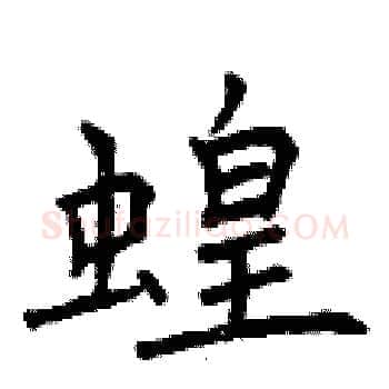蝗硬笔楷书写法,摘自曾庆福硬笔书法字帖