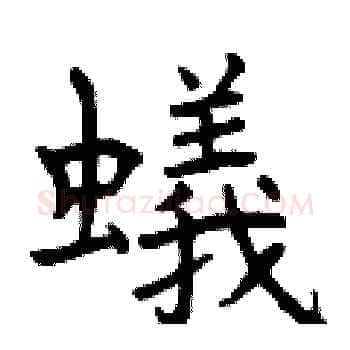 蟻硬笔楷书写法,摘自曾庆福硬笔书法字帖