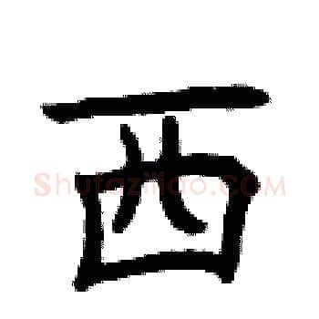 西硬笔楷书写法,摘自曾庆福硬笔书法字帖
