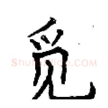 觅硬笔楷书写法,摘自曾庆福硬笔书法字帖