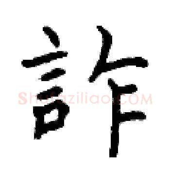 詐硬笔楷书写法,摘自曾庆福硬笔书法字帖