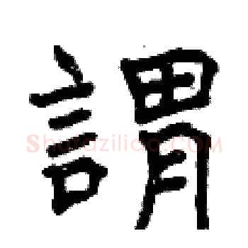 謂硬笔楷书写法,摘自曾庆福硬笔书法字帖