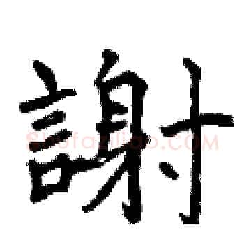 謝硬笔楷书写法,摘自曾庆福硬笔书法字帖
