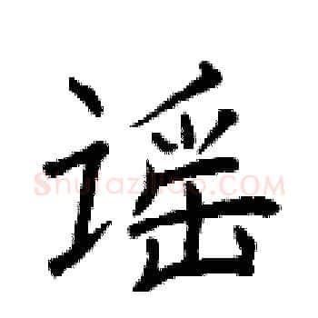 谣硬笔楷书写法,摘自曾庆福硬笔书法字帖