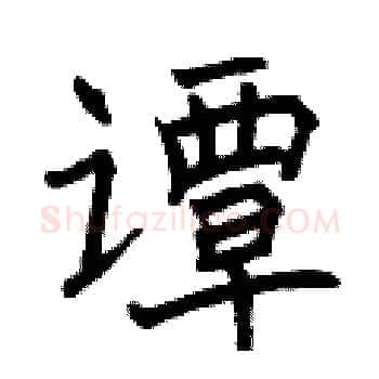 谭硬笔楷书写法,摘自曾庆福硬笔书法字帖