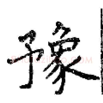 豫硬笔楷书写法,摘自曾庆福硬笔书法字帖