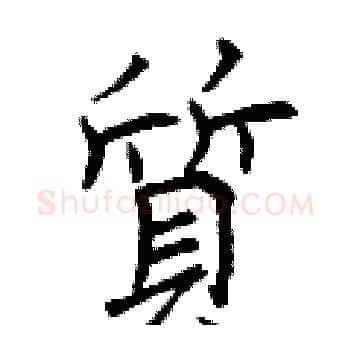 質硬笔楷书写法,摘自曾庆福硬笔书法字帖