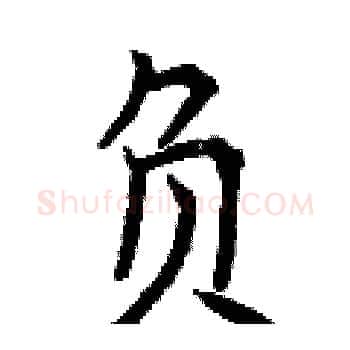 负硬笔楷书写法,摘自曾庆福硬笔书法字帖