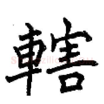轄硬笔楷书写法,摘自曾庆福硬笔书法字帖