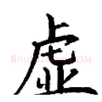 虚硬笔楷书写法,摘自丁谦硬笔书法字帖