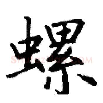 螺硬笔楷书写法,摘自丁谦硬笔书法字帖