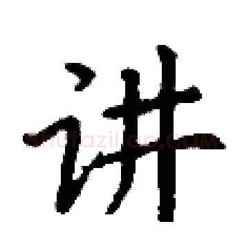 讲硬笔楷书写法,摘自丁谦硬笔书法字帖