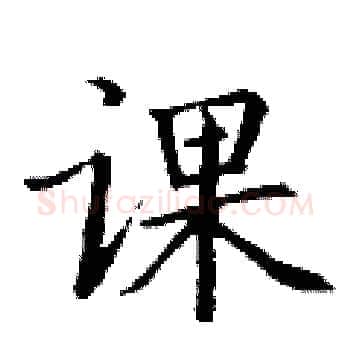 课硬笔楷书写法,摘自丁谦硬笔书法字帖