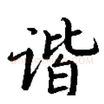 谐硬笔楷书写法,摘自丁谦硬笔书法字帖