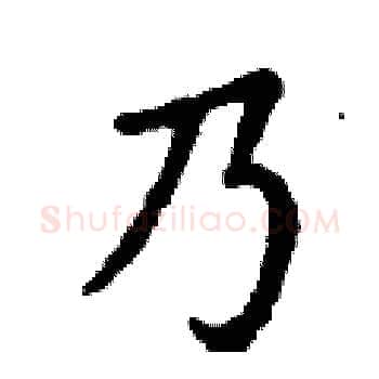 乃硬笔楷书写法,摘自丁谦硬笔书法字帖