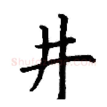 井硬笔楷书写法,摘自丁谦硬笔书法字帖