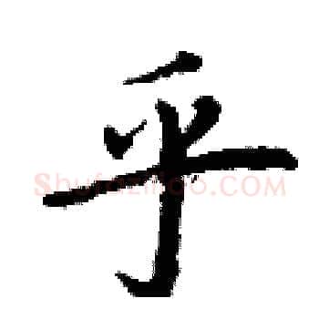 乎硬笔楷书写法,摘自丁谦硬笔书法字帖