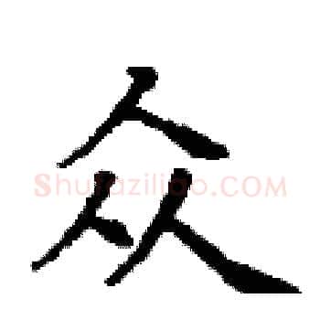 众硬笔楷书写法,摘自丁谦硬笔书法字帖