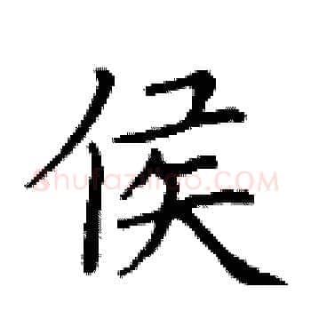 侯硬笔楷书写法,摘自丁谦硬笔书法字帖