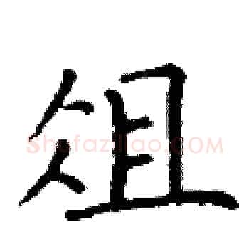 俎硬笔楷书写法,摘自丁谦硬笔书法字帖