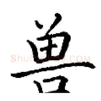 兽硬笔楷书写法,摘自丁谦硬笔书法字帖