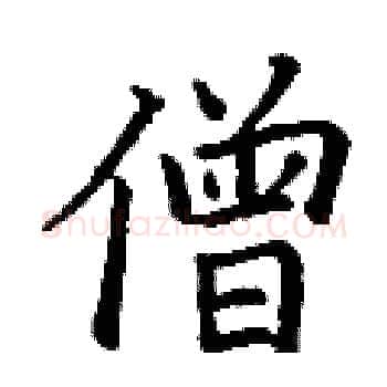 僧硬笔楷书写法,摘自丁谦硬笔书法字帖