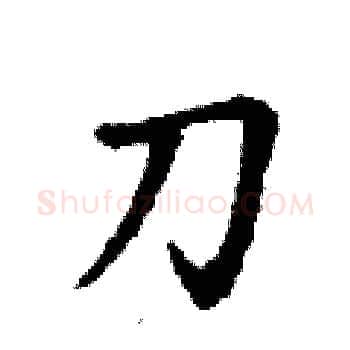 刀硬笔楷书写法,摘自丁谦硬笔书法字帖