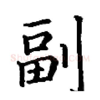 副硬笔楷书写法,摘自丁谦硬笔书法字帖