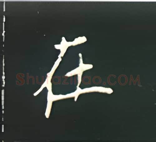 在硬笔楷书写法,摘自王正良硬笔书法字帖