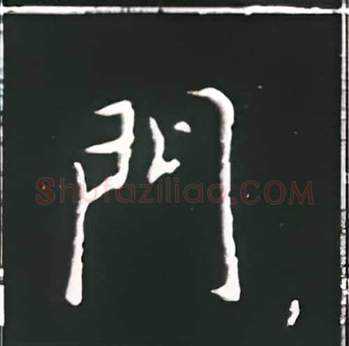 门硬笔楷书写法,摘自王正良硬笔书法字帖