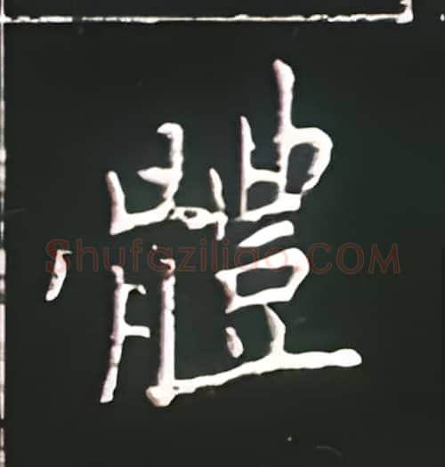 体硬笔楷书写法,摘自王正良硬笔书法字帖