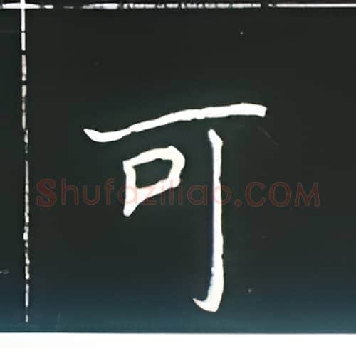 可硬笔楷书写法,摘自王正良硬笔书法字帖