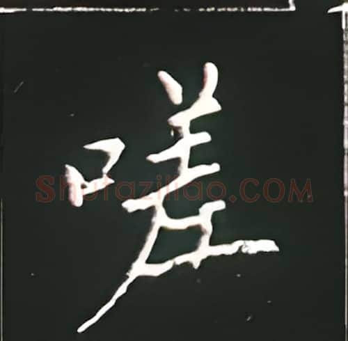 嗟硬笔楷书写法,摘自王正良硬笔书法字帖