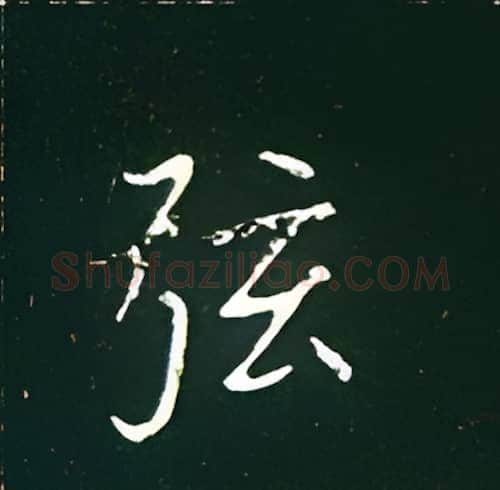 弦硬笔楷书写法,摘自王正良硬笔书法字帖