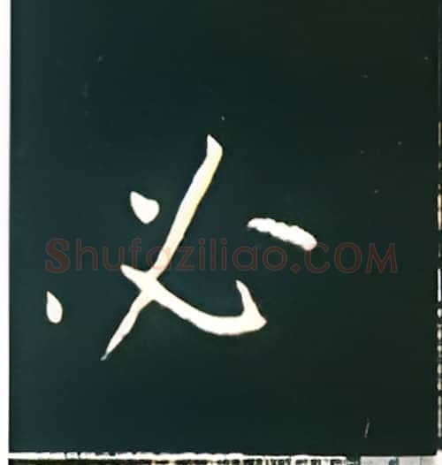 必硬笔楷书写法,摘自王正良硬笔书法字帖