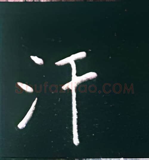 汗硬笔楷书写法,摘自王正良硬笔书法字帖