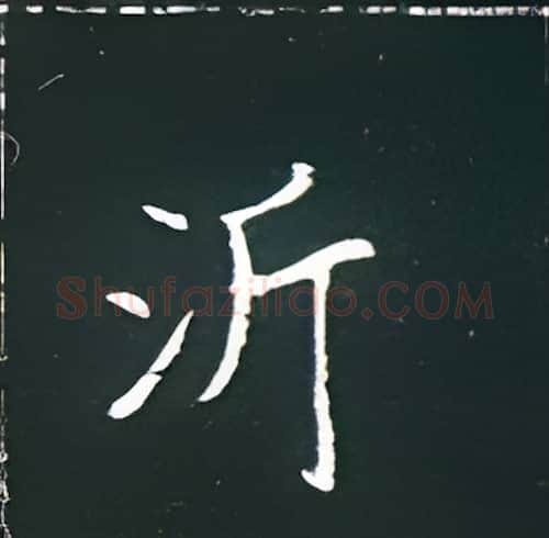 沂硬笔楷书写法,摘自王正良硬笔书法字帖