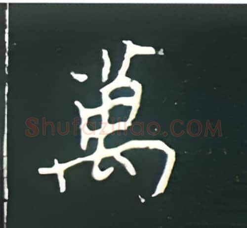 万硬笔楷书写法,摘自王正良硬笔书法字帖